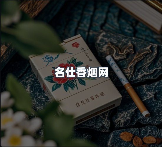 关于名仕香烟网
